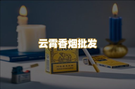 云霄香烟批发