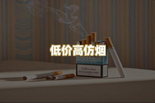 低价高仿烟