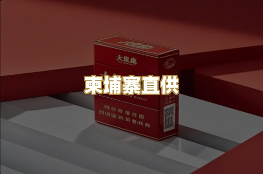 柬埔寨直供