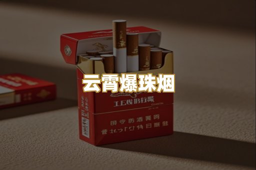云霄爆珠烟