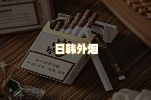 日韩外烟